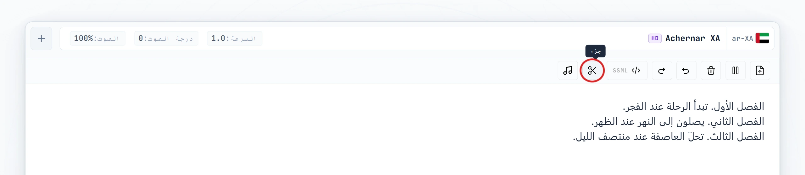 زر القص مظلَّل في شريط أدوات المحرر (حالة التمرير)