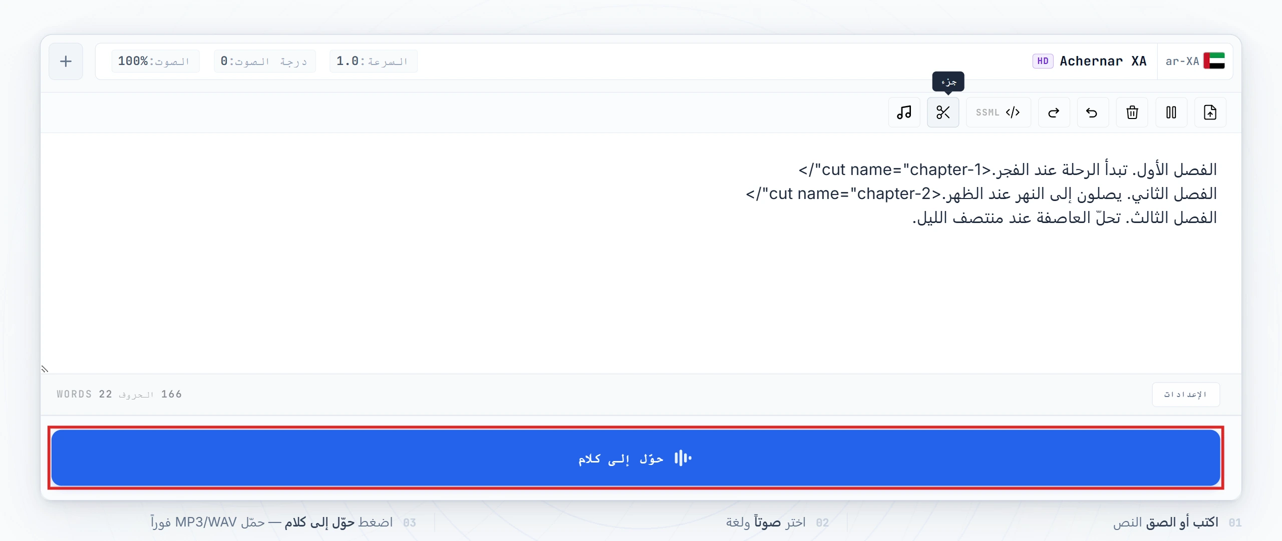 زر التحويل إلى صوت مظلَّل