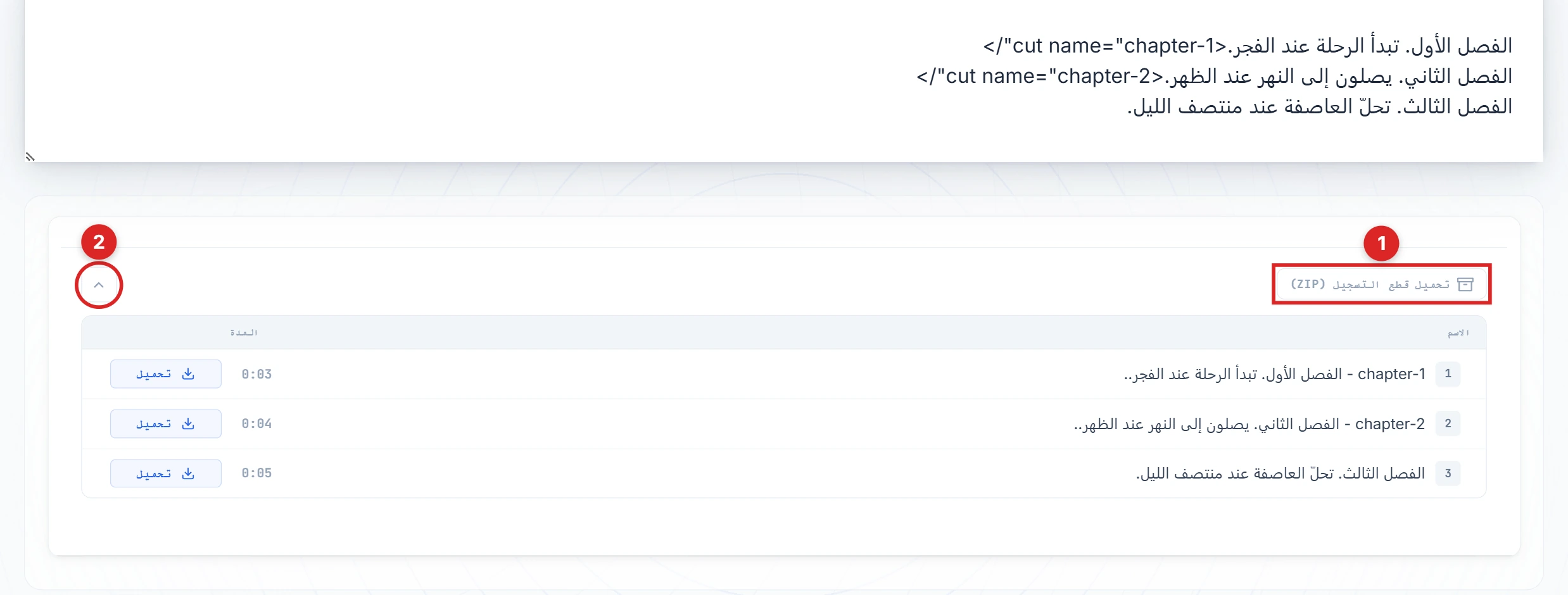 زرّا تنزيل المقاطع والشيفرون مظلَّلان في لوحة النتيجة