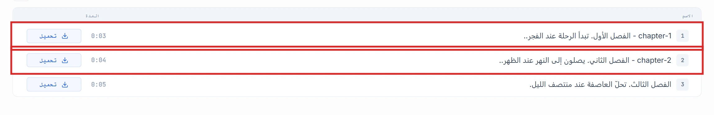 قائمة المقاطع مع تظليل صفَّي chapter-1 وchapter-2