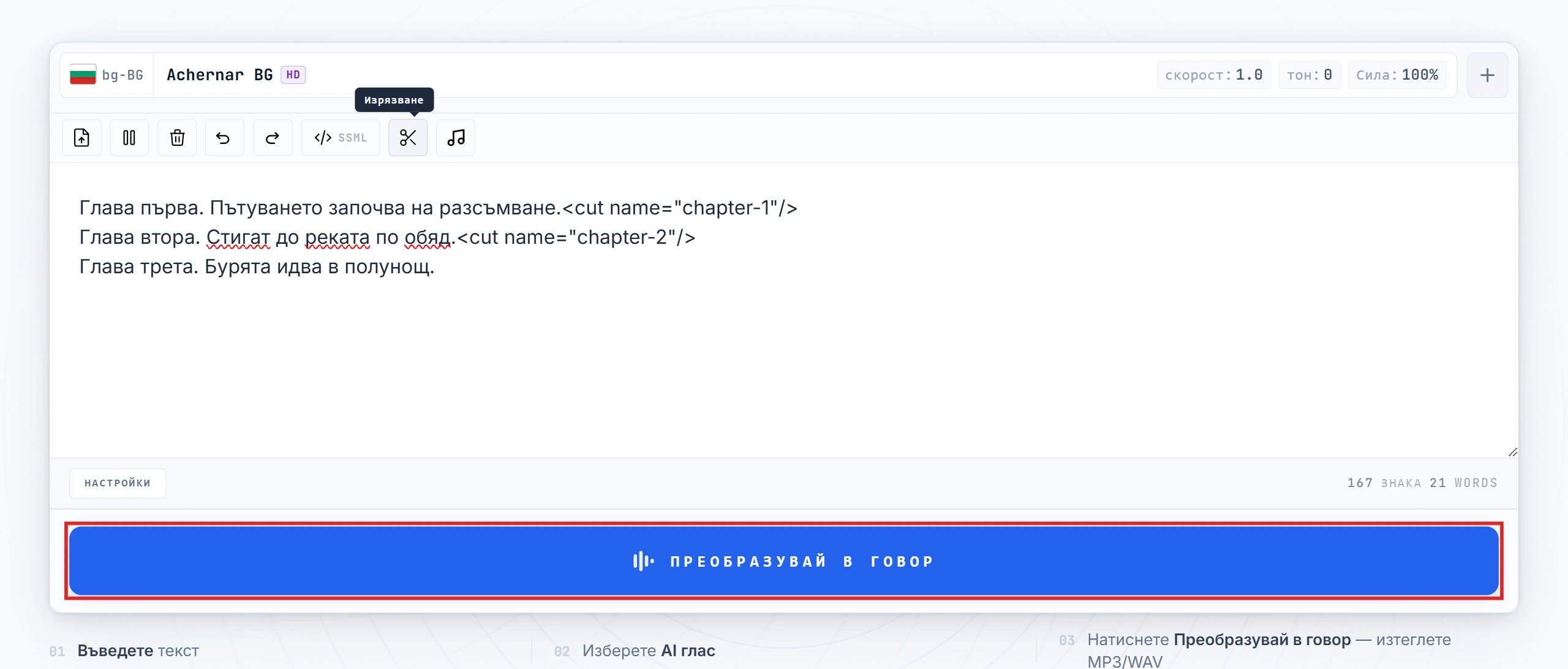 Бутонът Convert to Speech е подчертан