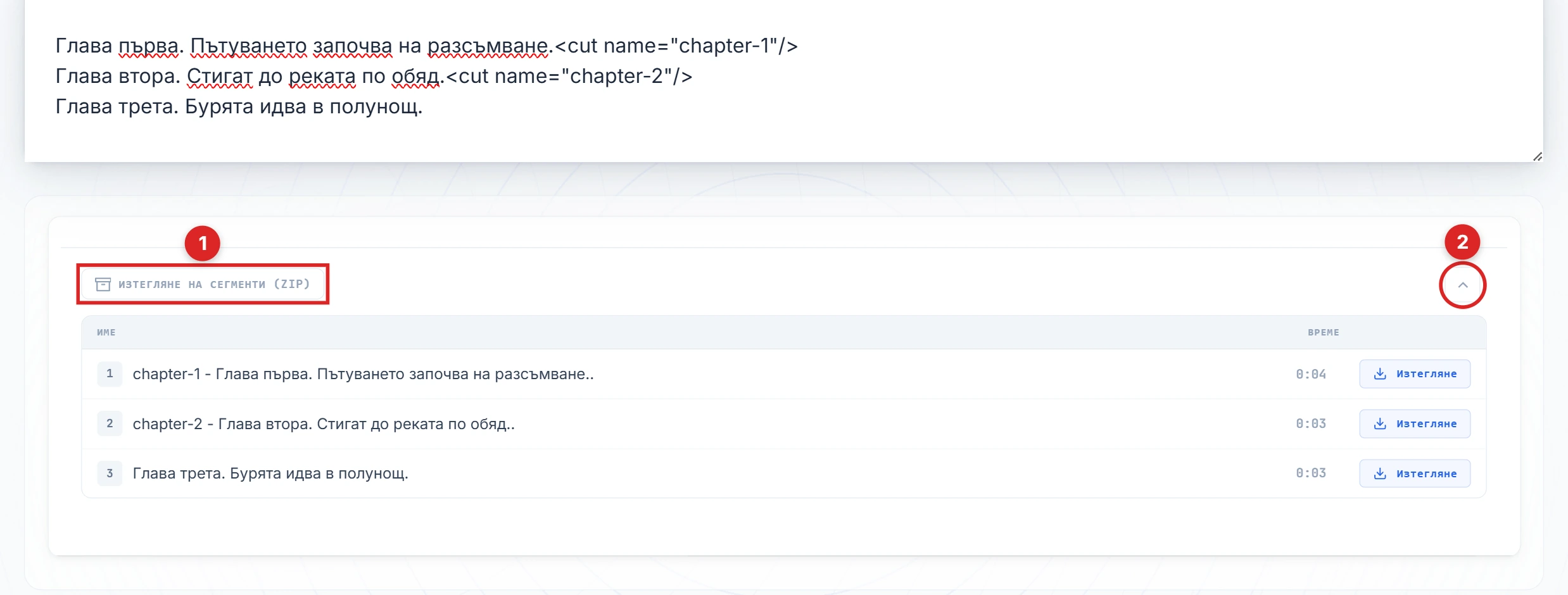 Бутоните Свали сегменти и стрелка са подчертани на панела с резултата