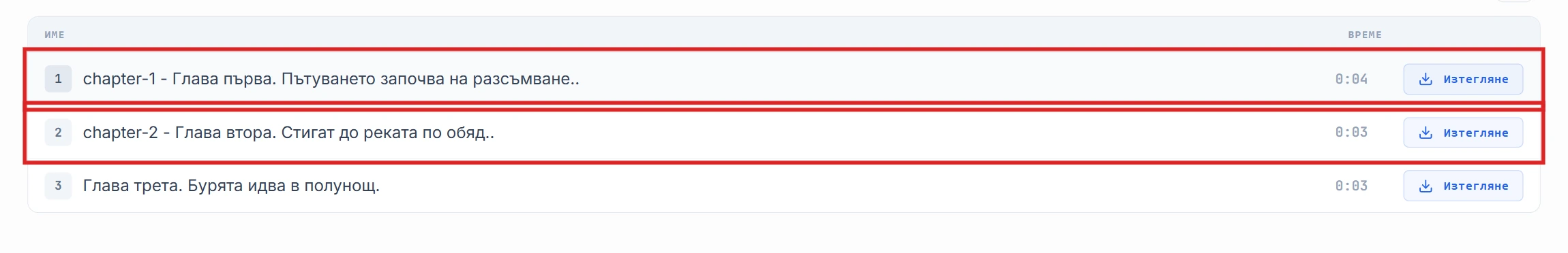 Списък със сегменти с подчертани редове chapter-1 и chapter-2