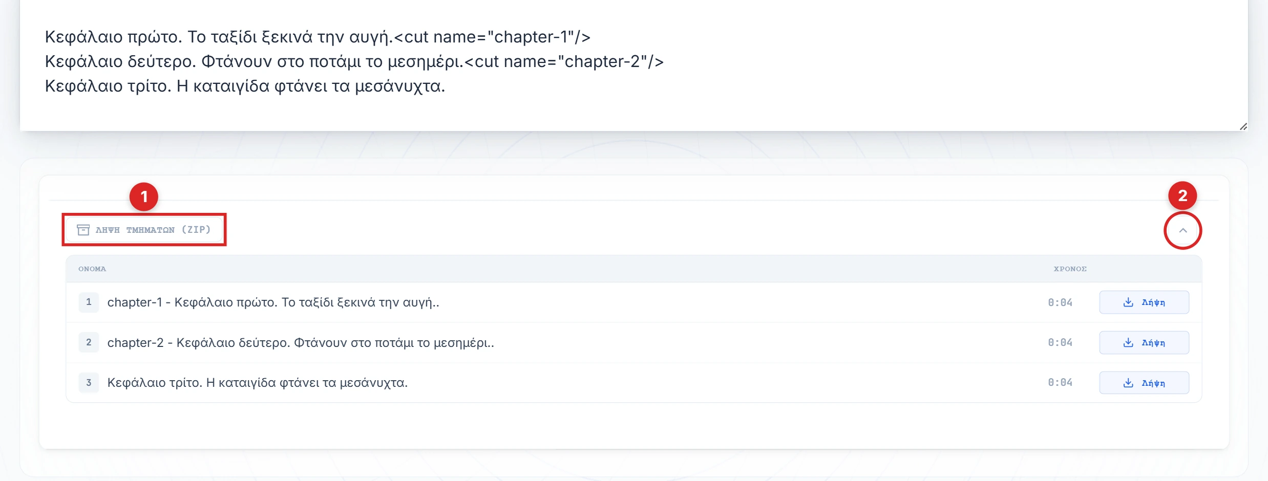 Κουμπιά Λήψη κομματιών και βελάκι φωτισμένα στο πάνελ αποτελέσματος