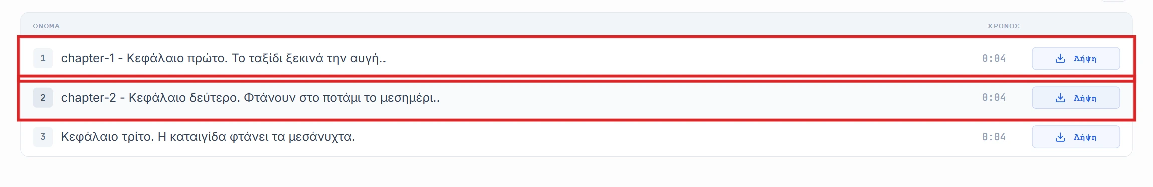 Λίστα κομματιών με τις γραμμές chapter-1 και chapter-2 φωτισμένες