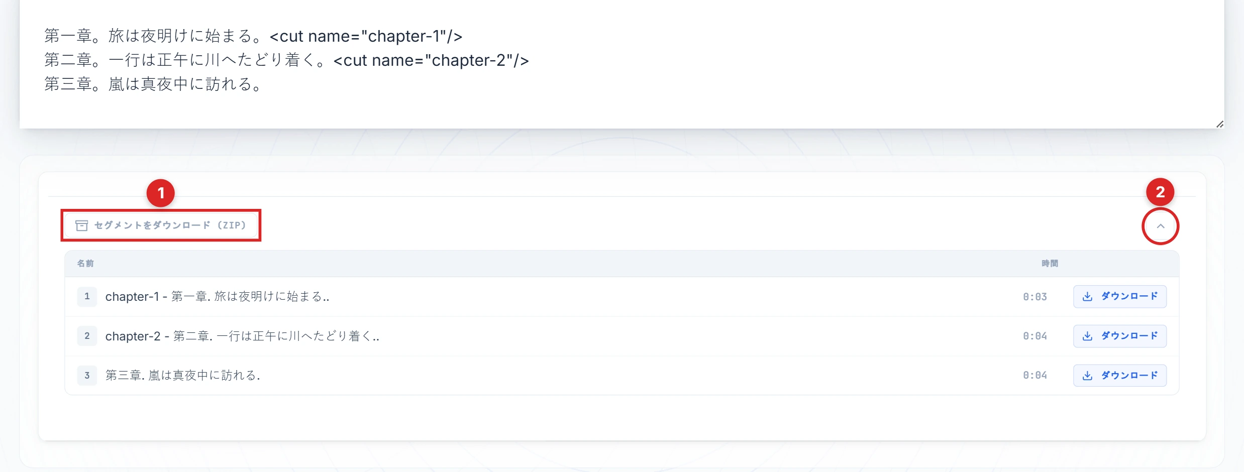 結果パネルでセグメントダウンロードボタンと山形ボタンが強調表示されている