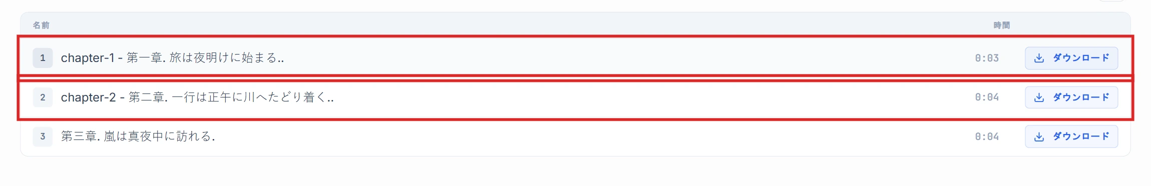 chapter-1とchapter-2の行が強調表示されたセグメント一覧