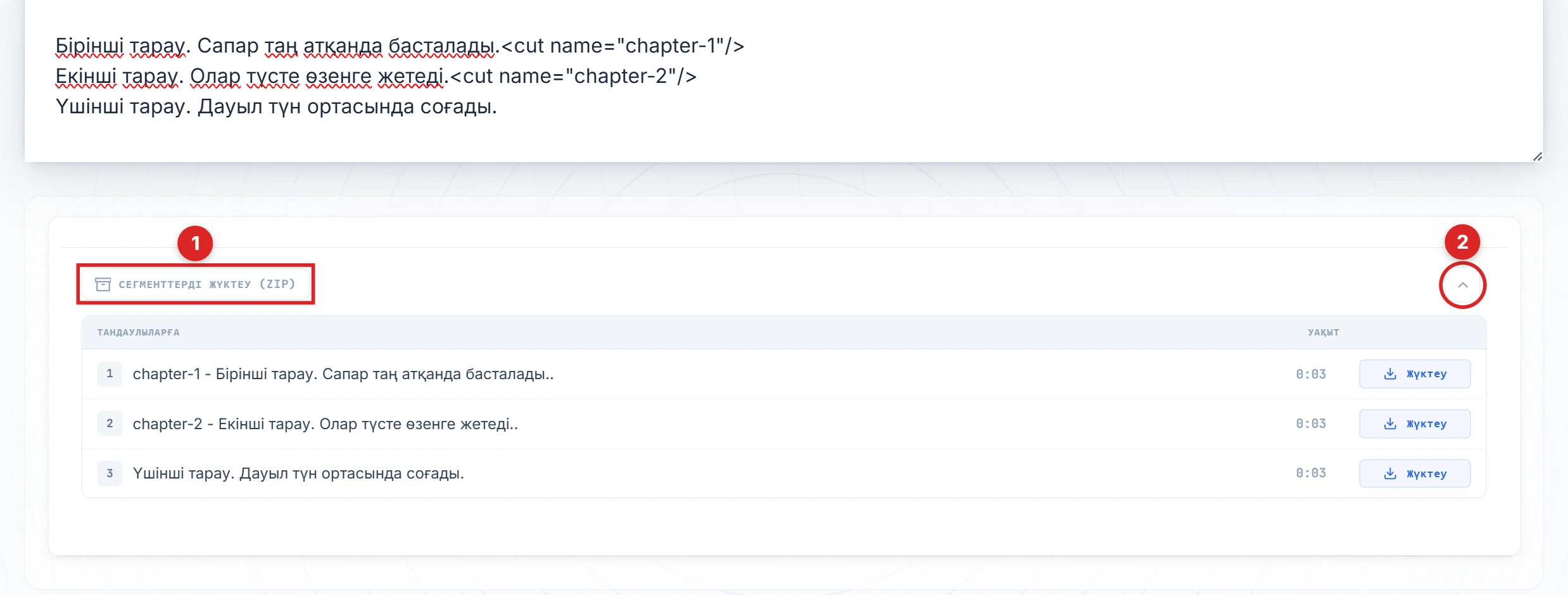 Нәтиже панелінде белгіленген Үзінділерді жүктеу және шеврон батырмалары