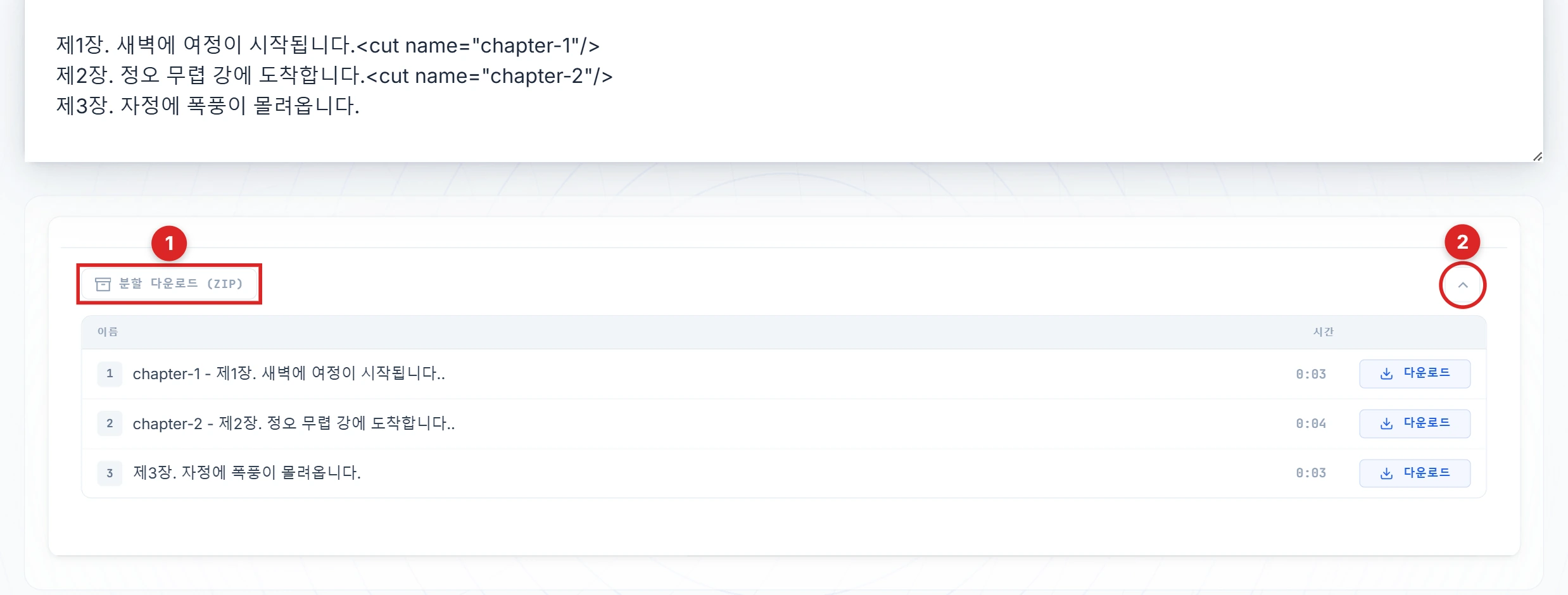 결과 패널에서 구간 다운로드와 셰브론 버튼이 강조된 모습