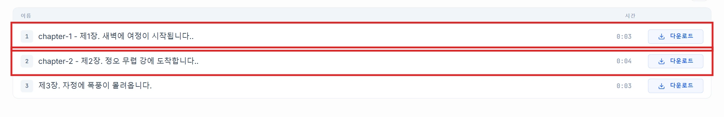 chapter-1과 chapter-2 행이 강조된 구간 목록