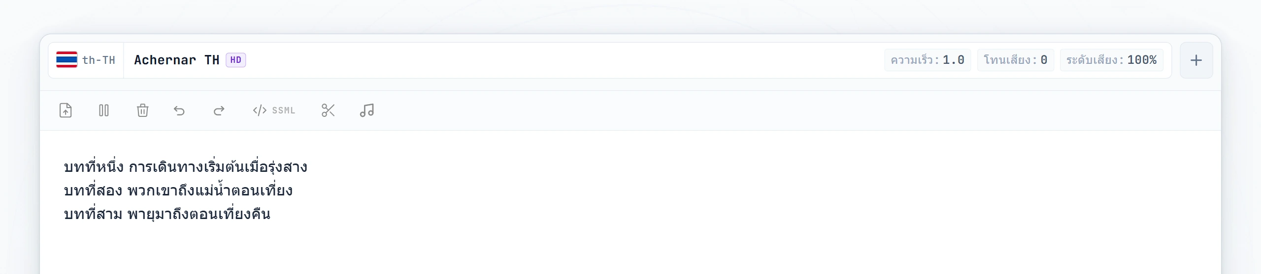 พิมพ์สามบทของหนังสือเสียง พร้อมเคอร์เซอร์วางอยู่ระหว่างบท 1 กับบท 2