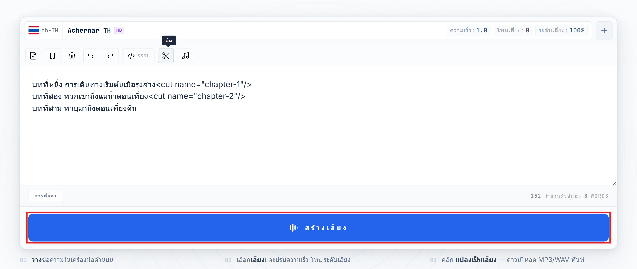 ปุ่ม Convert to Speech ถูกไฮไลต์