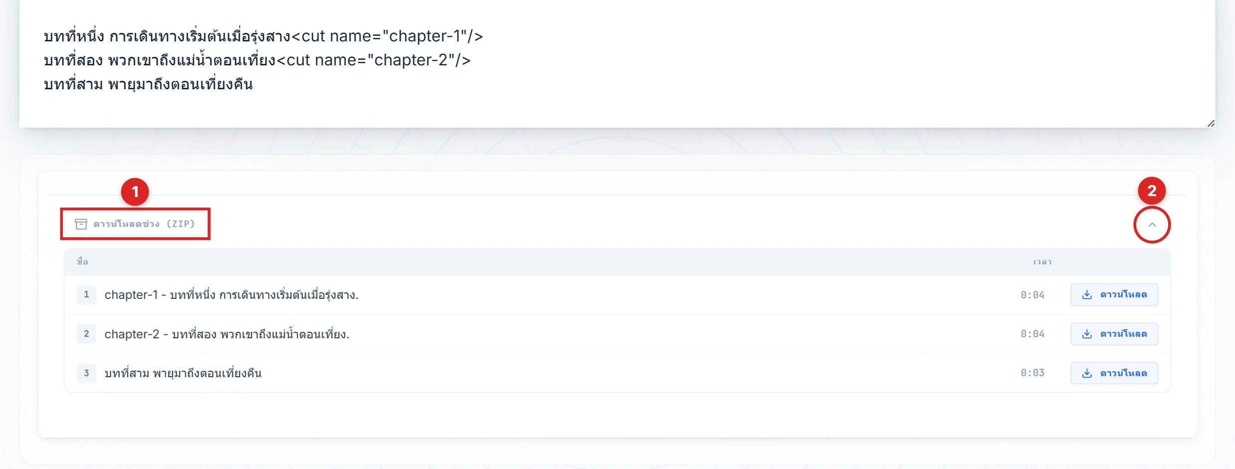 ปุ่มดาวน์โหลดเซ็กเมนต์และปุ่ม chevron บนแผงผลลัพธ์ถูกไฮไลต์