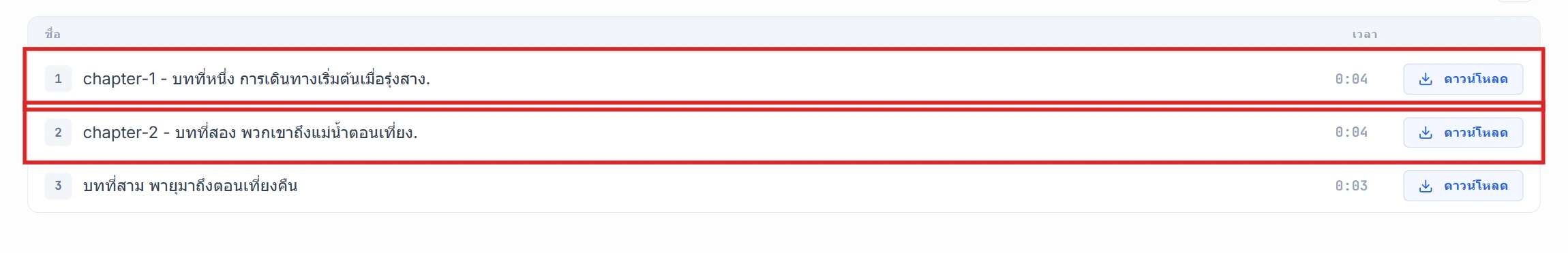 รายการเซ็กเมนต์ พร้อมแถว chapter-1 และ chapter-2 ที่ถูกไฮไลต์