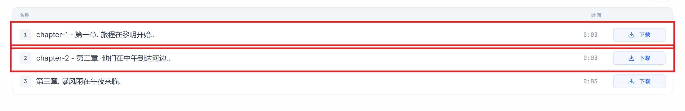 片段列表中 chapter-1 和 chapter-2 行高亮显示
