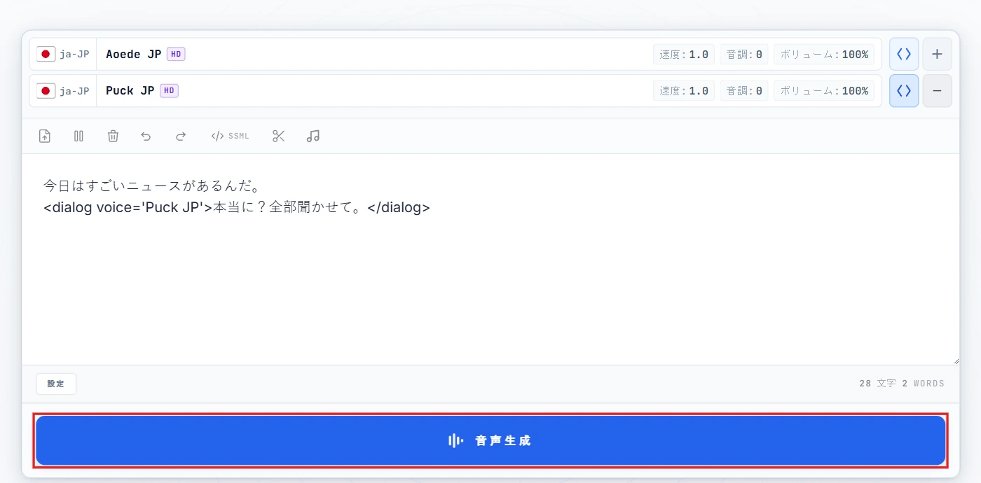 音声を合成をクリック