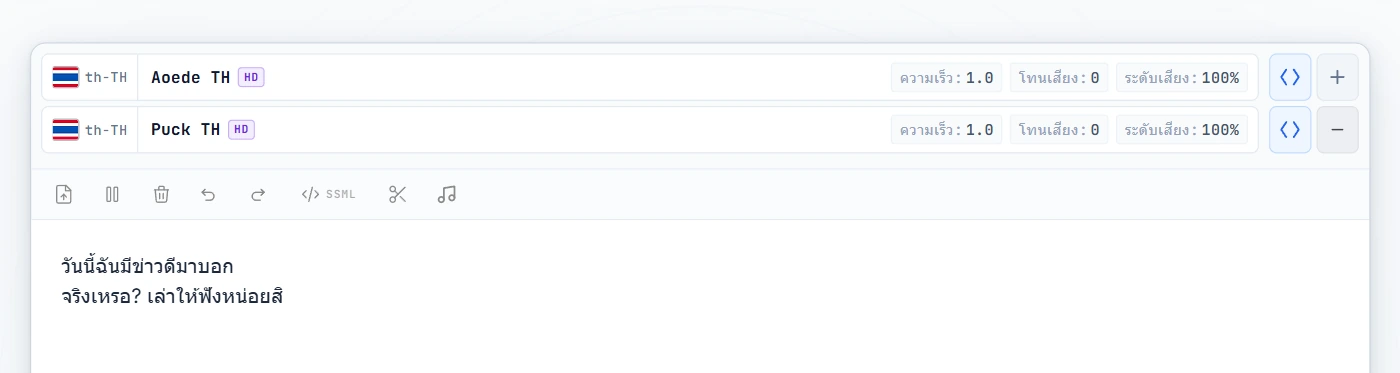 พิมพ์บทสนทนาแล้ว เห็นทั้งสองเสียง