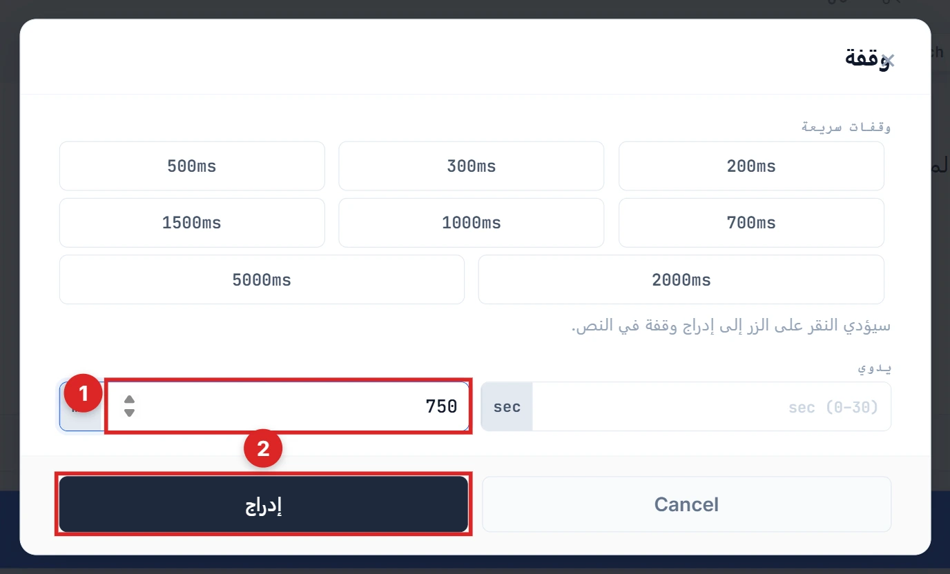 حقل الإدخال اليدوي بالميلي ثانية مملوء بالقيمة 750 وزر Insert مميّز