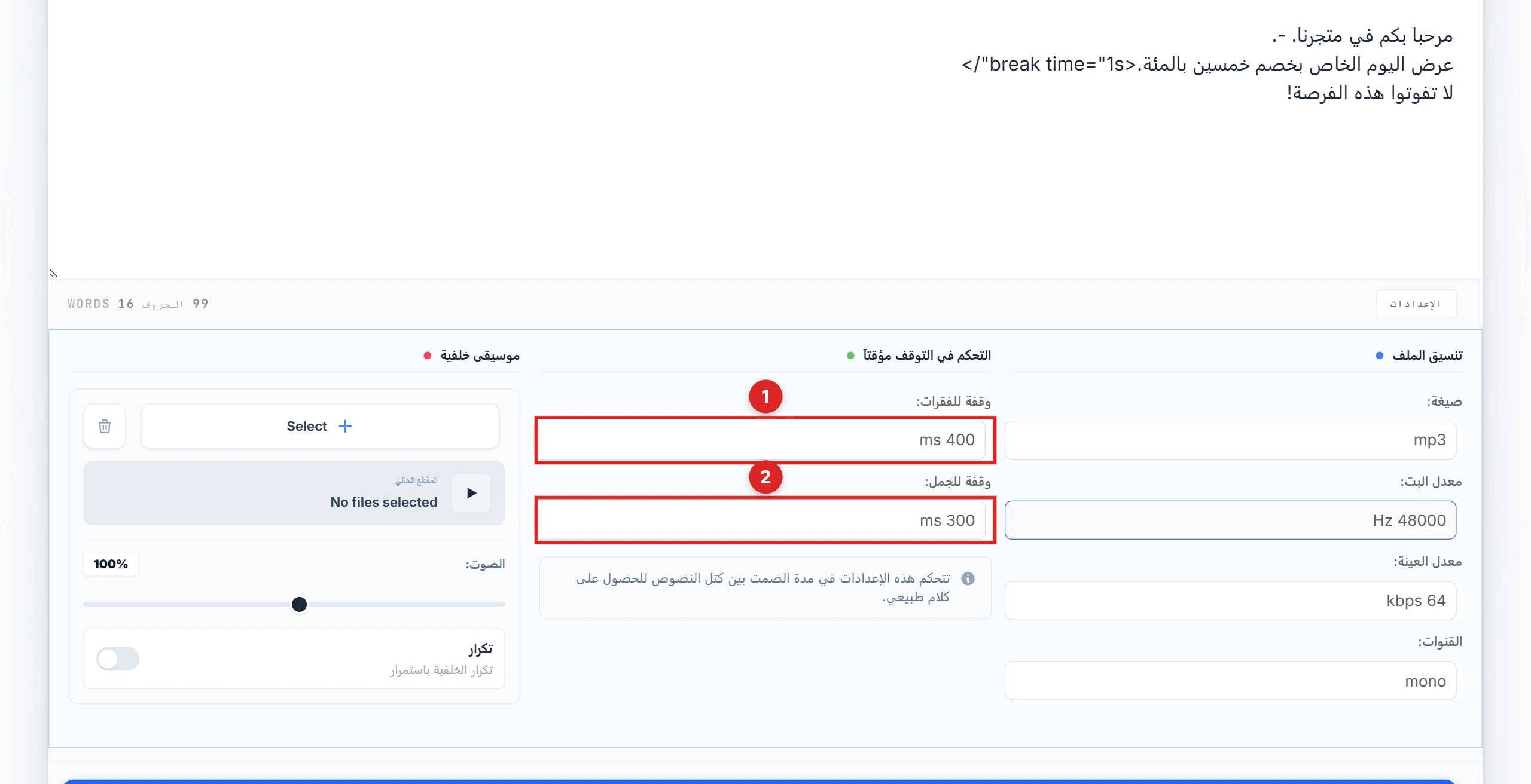 عمود التحكم بالفواصل في لوحة الإعدادات مع تمييز قائمتي فاصل الفقرات وفاصل الجمل