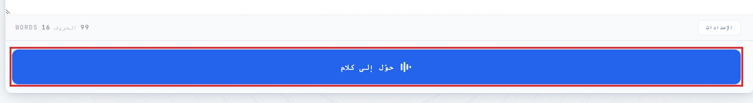 زر Convert to Speech مميّز في المحرر