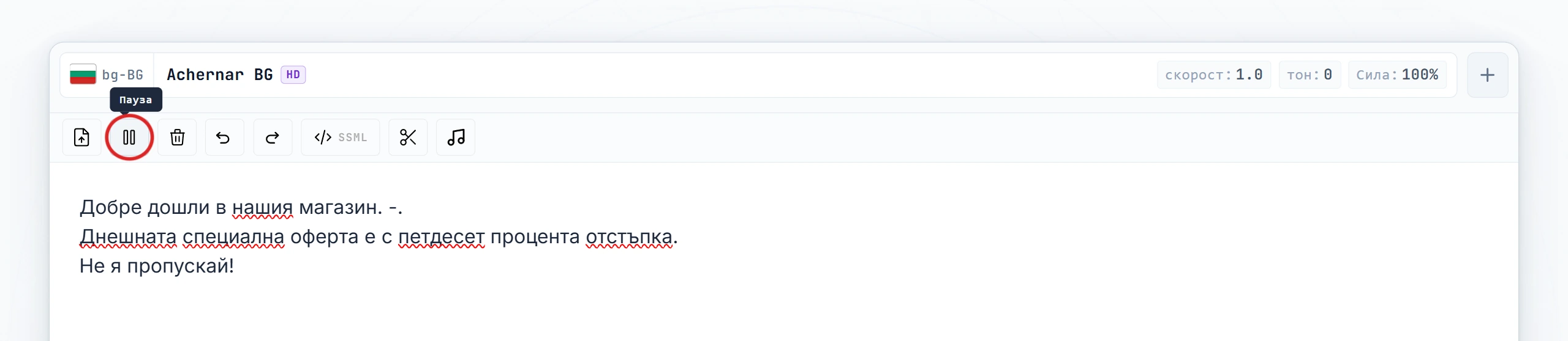 Иконата за пауза, маркирана в лентата с инструменти на редактора, с поставен маркер между изреченията