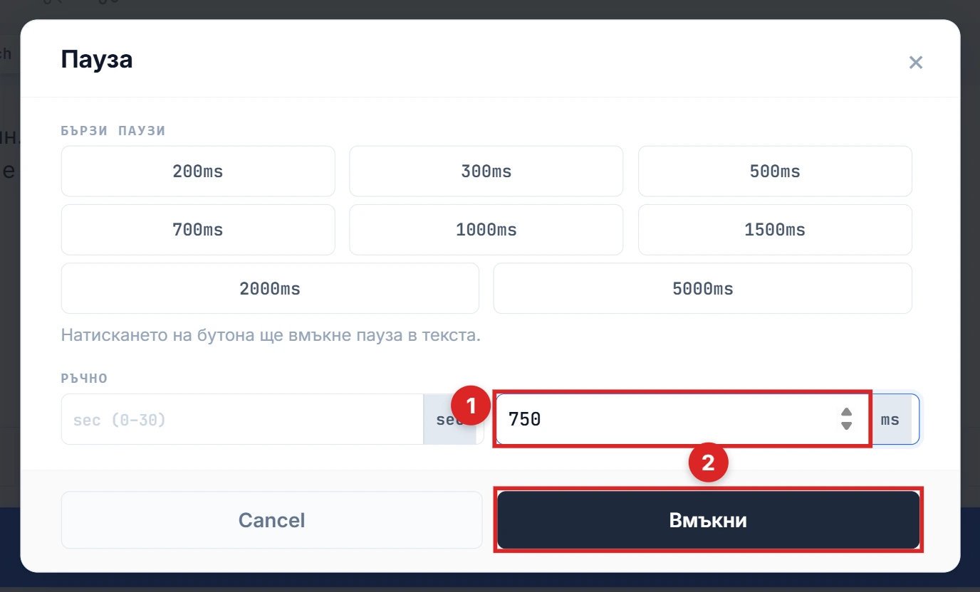 Полето за ръчен вход на ms, попълнено с 750, и маркиран бутон Insert