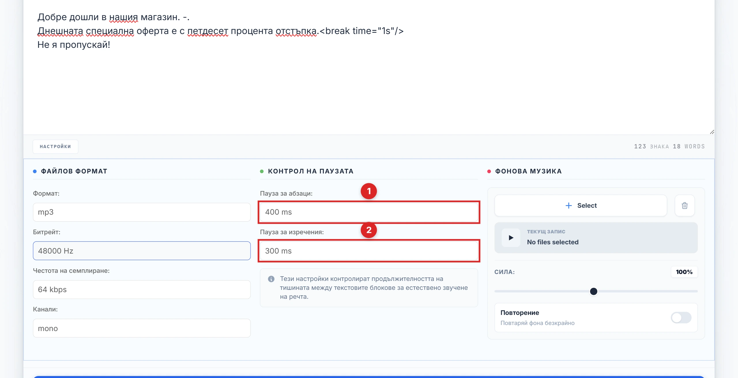 Колоната Pause Control в панела Settings с маркирани падащи менюта за паузи на абзаци и изречения