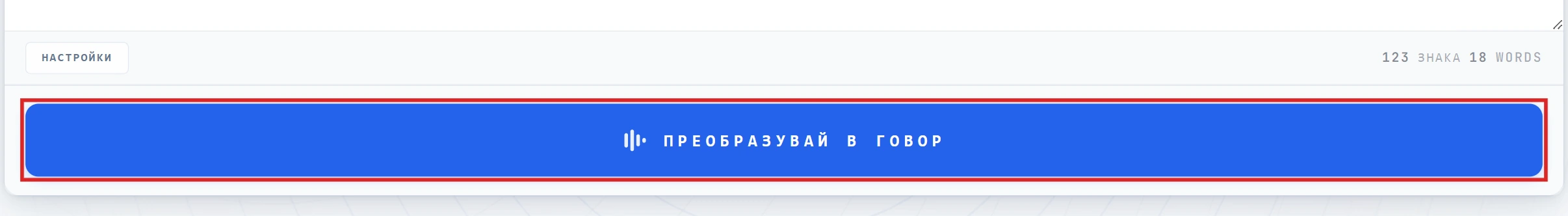 Бутонът Convert to Speech, маркиран в редактора