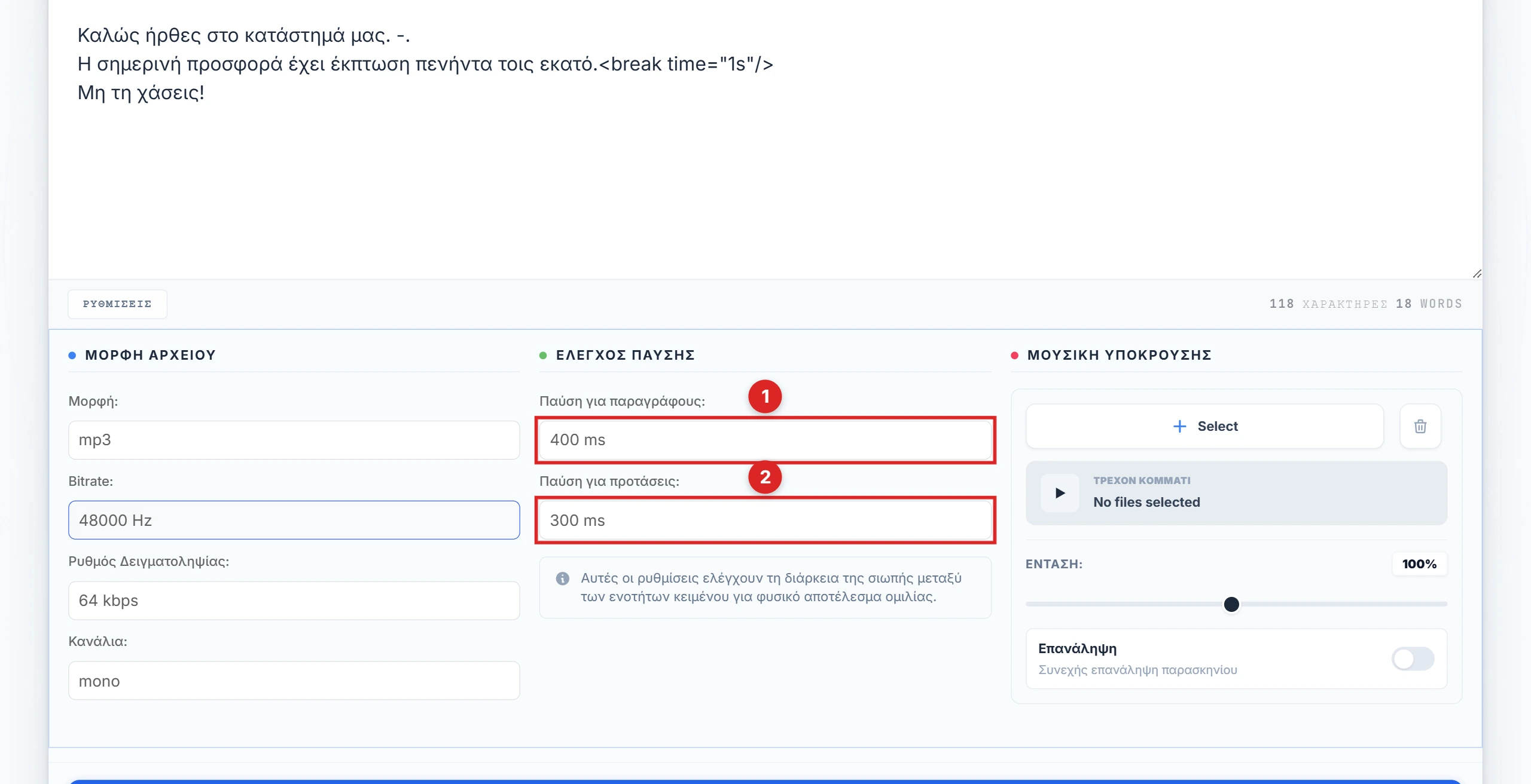 Η στήλη Pause Control στο πάνελ Ρυθμίσεων με τα dropdowns παύσης παραγράφου και πρότασης τονισμένα