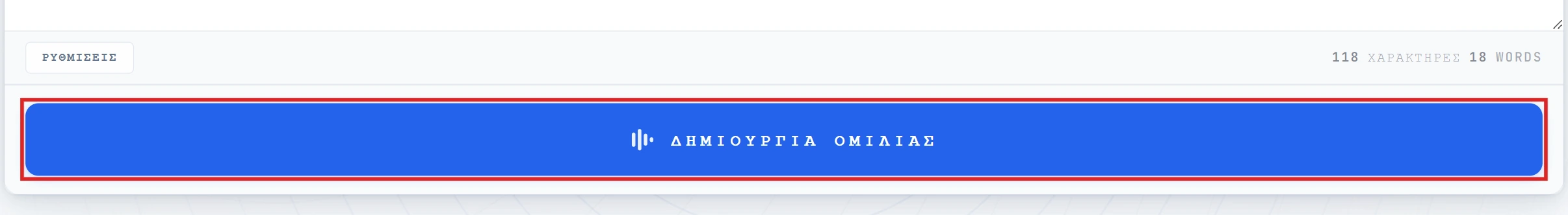 Το κουμπί Convert to Speech τονισμένο στον επεξεργαστή