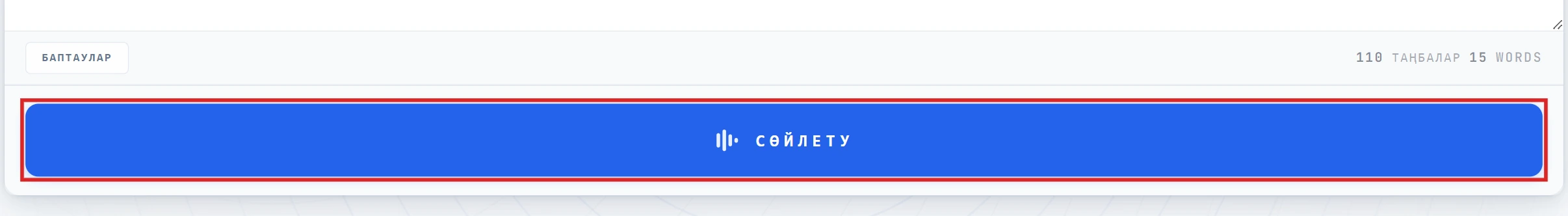 Редакторда ерекшеленген Convert to Speech батырмасы