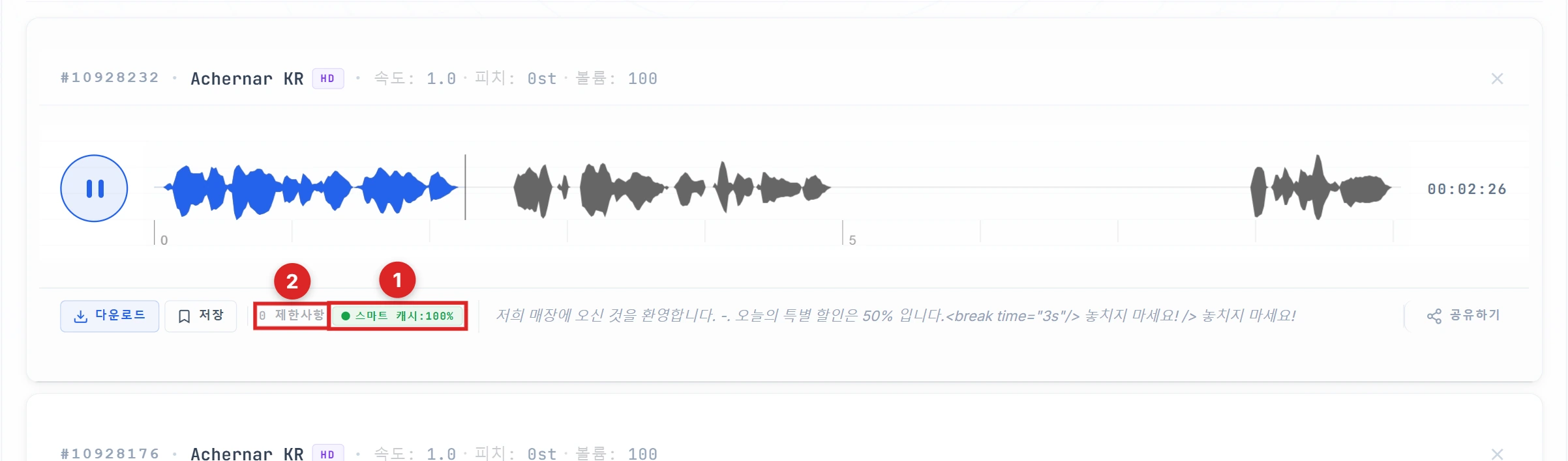 두 번째 결과에 강조된 Smart Cache 100% 표시와 0 Limits 메시지
