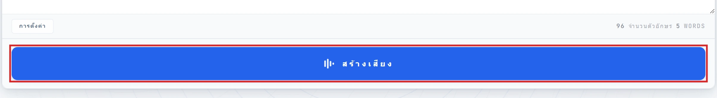 ปุ่ม Convert to Speech ถูกไฮไลต์ในตัวแก้ไข